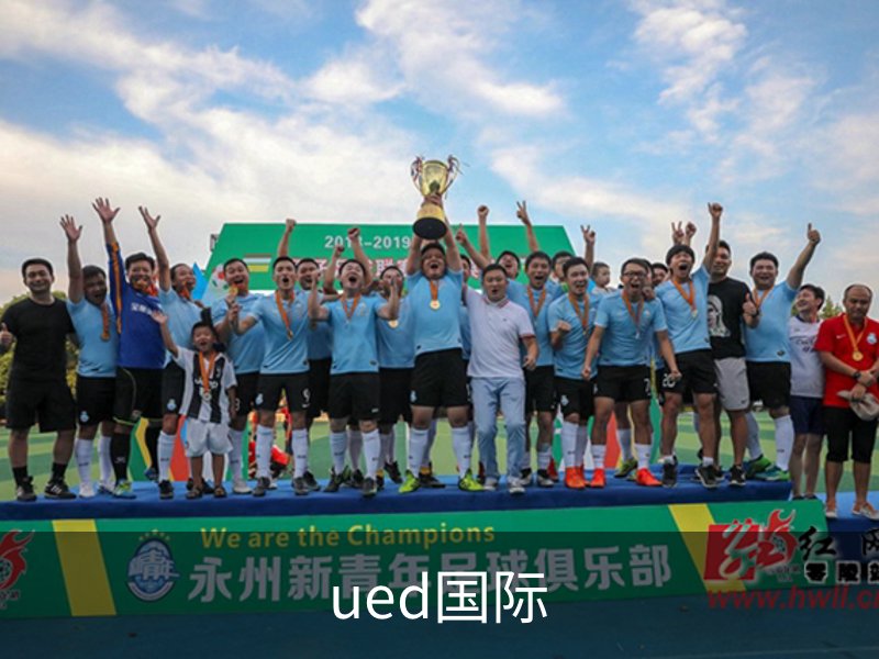 UED·(国际) - 官网